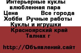 Интерьерные куклы  - влюбленная пара.  › Цена ­ 2 800 - Все города Хобби. Ручные работы » Куклы и игрушки   . Красноярский край,Талнах г.